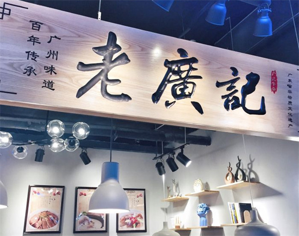 老广记烧腊加盟